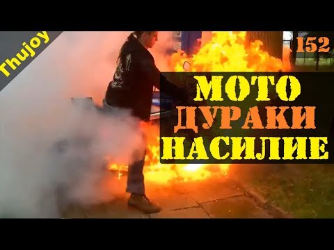 Видео: Топ 10 мото глупость