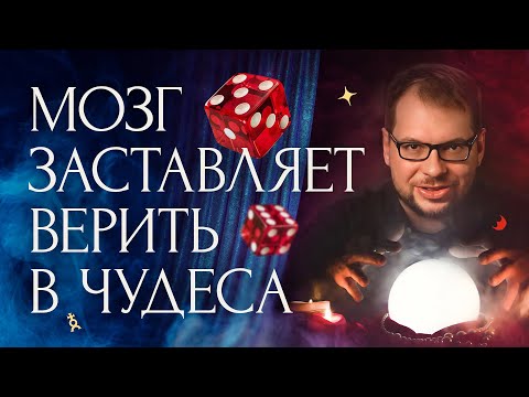 Видео: Мозг против теории вероятностей
