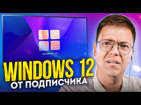 Видео: СКАЧАЛ УЖАСНЫЙ WINDOWS 12, проверка! разоблачение ВИРУСНЫХ ПРОГРАММ ПОДПИСЧИКОВ!