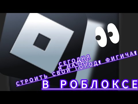 Видео: сегодня я построил город в роблокс!