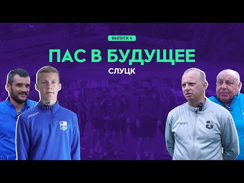 Видео: ПАС В БУДУЩЕЕ #4. «Слуцк»: один день в стане «сахарников»