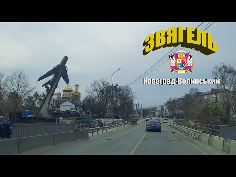 Видео: Через весь Звягель (Новоград-Волынский)