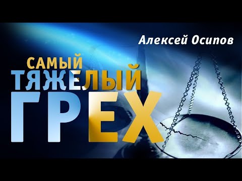 Видео: Какой ГРЕХ самый СТРАШНЫЙ? // Осипов Алексей Ильич