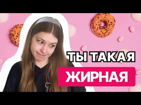 Видео: ТОЛСТЫЕ ЛЯЖКИ ВЫПЛЫЛИ ИЗ ДЖИНС | моя история РПП | my eating disorder experience