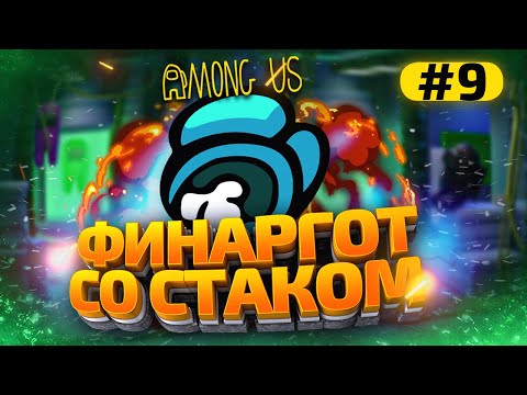 Видео: КАТКИ в AMONG US с МОДАМИ - СТАК ФИНАРГОТА #9