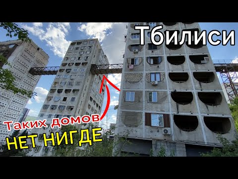Видео: Нетуристический район Тбилиси. ЭТО НАДО ВИДЕТЬ! Дома с мостом. Платный лифт. Столица Грузии удивляет