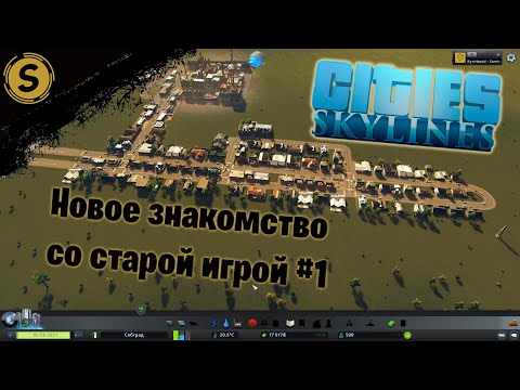 Видео: Cities: Skylines ➤ Прохождение #1 ➤ Новое знакомство со старой игрой!