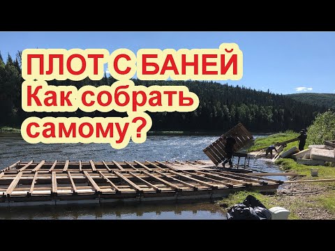Видео: Как самостоятельно собрать плот с баней для сплава по рекам?