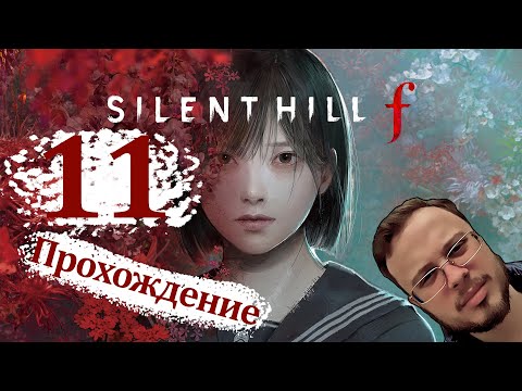 Видео: ГОРНАЯ ТРОПА - Silent Hill F #11