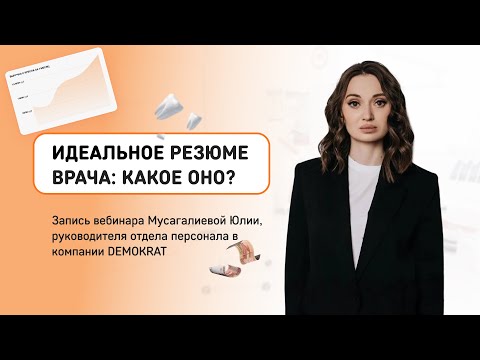 Видео: Ключевые моменты для эффективного резюме  врача-стоматолога