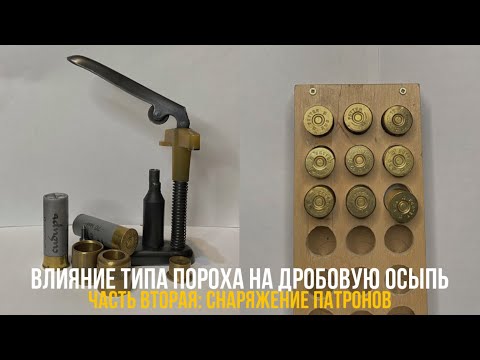 Видео: Влияние типа пороха на дробовую осыпь. Часть вторая: снаряжение патронов // 12x70. Охота. Снаряжение