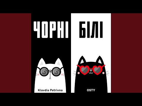 Видео: Чорні білі