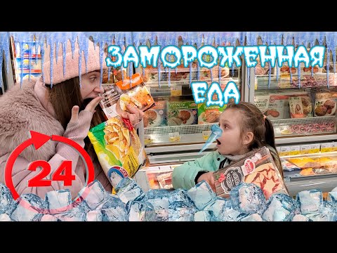Видео: 24 ЧАСА Едим Только Замороженную Еду ЧЕЛЛЕНДЖ Лика VS Милана