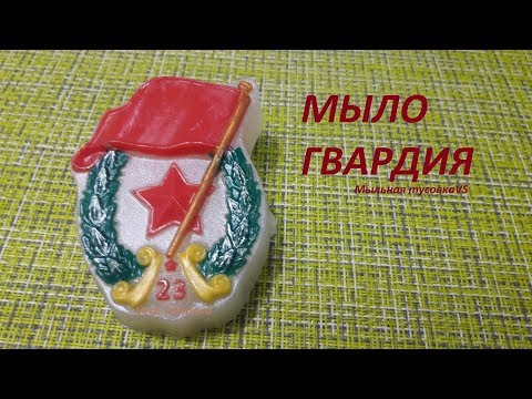 Видео: Мыловарение. Мыло "Гвардия 23 февраля"