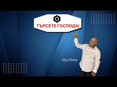 Видео: Търсете Господа!