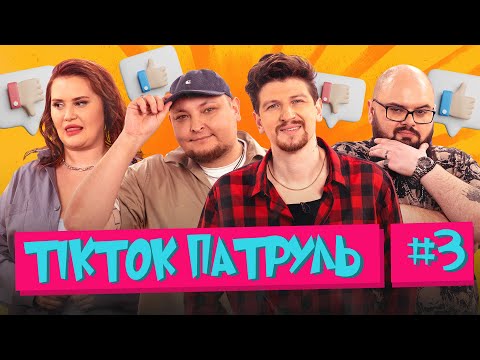 Видео: ТікТок Патруль 3  | Середа, Ганін, Волкова, Бережко