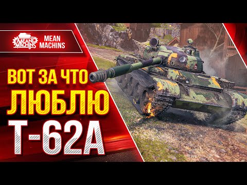 Видео: Т-62а - ВОТ ЗА ЧТО ЛЮБЛЮ  ЭТОТ ТАНК ● ЛучшееДляВас