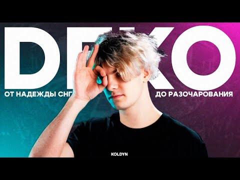 Видео: DEKO - ГЛАВНОЕ РАЗОЧАРОВАНИЕ СНГ РЕГИОНА / KOLDYN РАССУЖДАЕТ