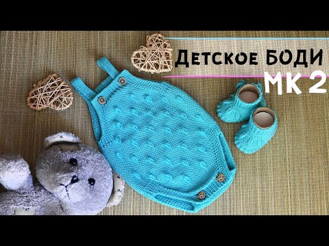 Видео: Вязание для новорожденного 👶 |  Боди спицами | Авторская модель от "Котом" | Подробный МК часть 2