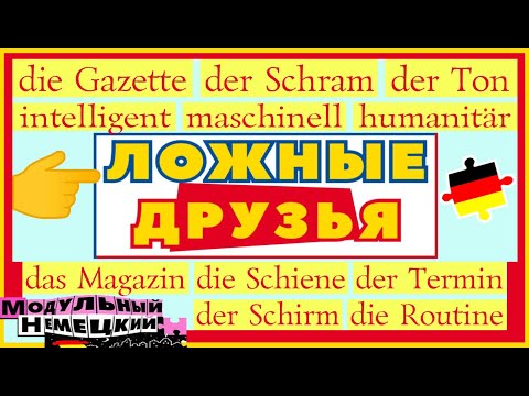 Видео: ЛОЖНЫЕ ДРУЗЬЯ ИЗУЧАЮЩИХ НЕМЕЦКИЙ