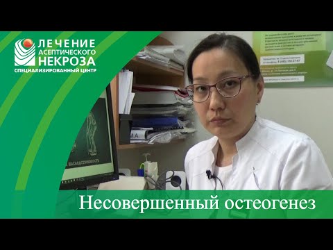 Видео: Несовершенный остеогенез.