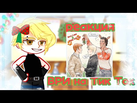 Видео: 🦊🐾 Реакция Все ради игры на тик ток 🐾🦊 2 часть Чит. Опис.