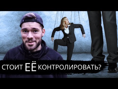 Видео: Стоит ли КОНТРОЛИРОВАТЬ девушку в отношениях?