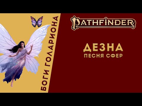 Видео: 🦋Богиня Дезна: Покровительница сновидений, удачи, звезд, путешествий| Pathfinder Lore | Desna🦋