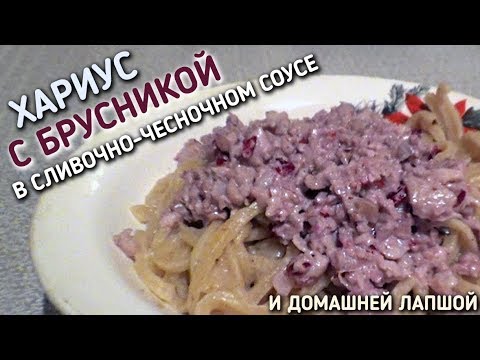 Видео: КУШАЙТЕ ЗА ЗДРАВИЕ / ХАРИУС С БРУСНИКОЙ В СЛИВОЧНО-ЧЕСНОЧНОМ СОУСЕ И ДОМАШНЯЯ ЛАПША