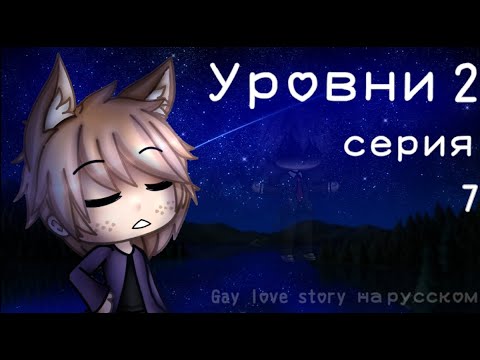 Видео: Уровни 2 |7 серия| |Gay love story| |Gacha Life на русском|