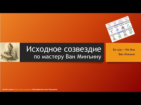 Видео: Исходное созвездие по Ван Минъину