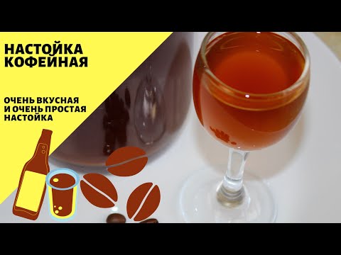 Видео: Кофейная настойка! Очень вкусная настойка на водке!