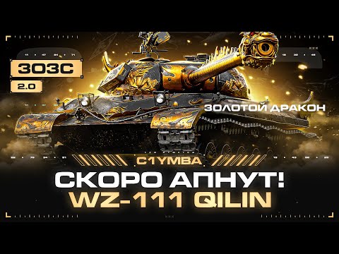 Видео: WZ-111 QILIN - Пришло Время Вернуться! Начинаю Закрывать Долги! 3ОЗС 2.0