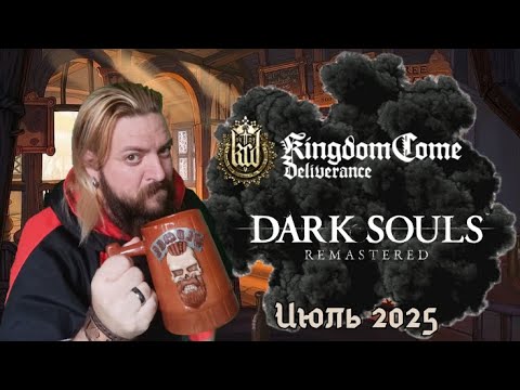 Видео: ИюЛь 2025 | Лучшие моменты (#KingdomComeDeliverance  #darksoulsremastered #DarkSouls)
