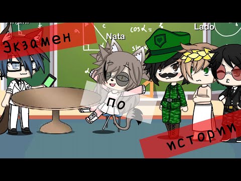 Видео: Прикол"Экзамен по истории"Gacha Life на русском