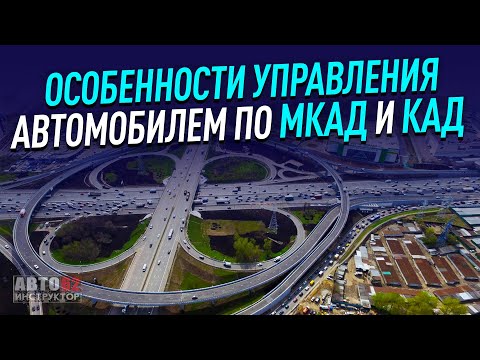 Видео: Особенности управления автомобилем по МКАД и КАД.