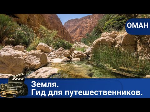 Видео: ДОКУМЕНТАЛЬНЫЙ!Земля.Гид для путешественников.Оман!ДОКУМЕНТАЛЬНЫЙ ФИЛЬМ