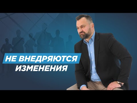 Видео: Два обязательных условия для внедрения изменений в отделе продаж