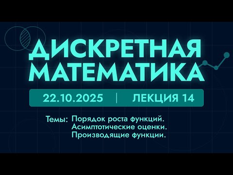 Видео: Дискретная математика | 14 лекция | 22.10.25 | Порядок роста функций. Асимптотические оценки.