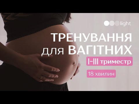 Видео: Тренування для вагітних на кожен триместр | Зарядка для вагітних, 1-3 триместр