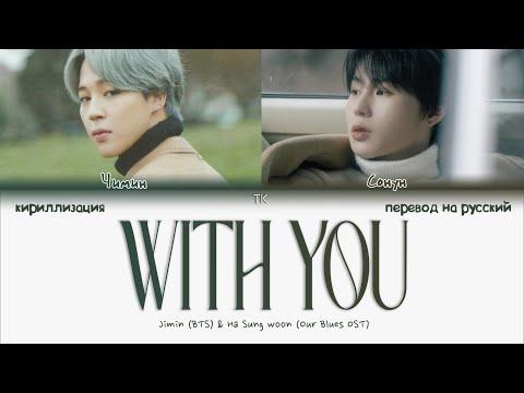Видео: Jimin, Ha Sung woon – With You (OST Наш блюз) [ПЕРЕВОД НА РУССКИЙ/КИРИЛЛИЗАЦИЯ Color Coded Lyrics]