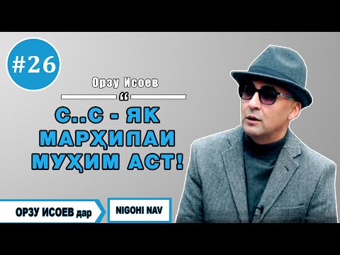 Видео: Nigohi nav бо Орзу Исоев. #26