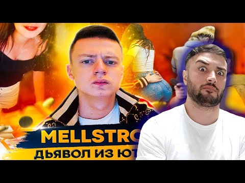 Видео: ПАВЕР СМОТРИТ MELLSTROY - ЧЕЛОВЕК, ОБЕЗУМЕВШИЙ ОТ ДЕНЕГ ( МЕЛСТРОЙ ) ( Юрий Хованский )