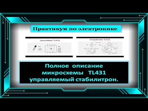Видео: Управляемый стабилитрон TL431  Полный обзор микросхемы