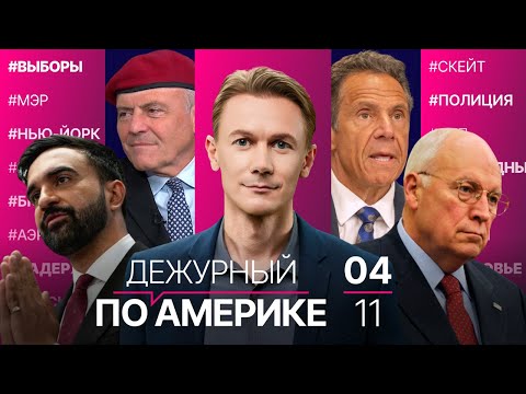 Видео: Грузовой самолет разбился в Кентукки. Битва за Нью-Йорк: выборы мэра в разгаре. Умер Дик Чейни