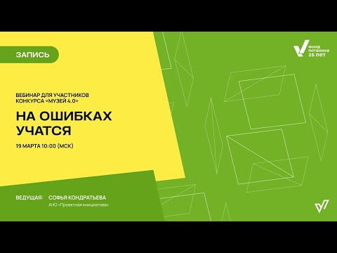 Видео: Вебинар На ошибках учатся