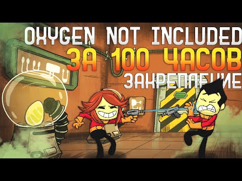 Видео: Oxygen Not Included За 100 часов | Этап 2/3 - Закрепление