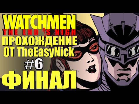 Видео: Watchmen: The End Is Nigh. Прохождение #6. ФИНАЛ.