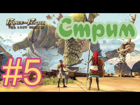 Видео: Prince of Persia The Lost Crown стрим на PS5 #5 - Принц Персии ПРЯМОЙ ЭФИР ПРОХОЖДЕНИЕ НА PS5