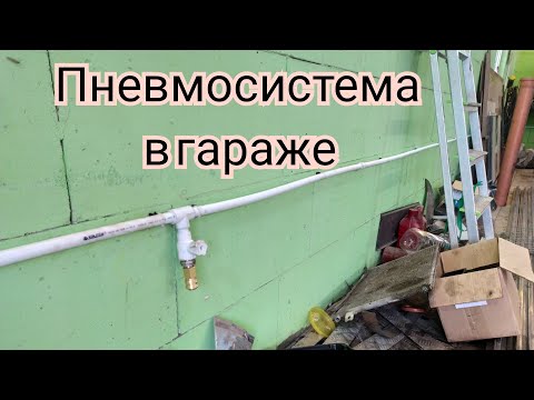 Видео: Пневмосистема в гараже